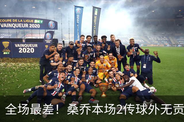 全场最差！桑乔本场2传球外无贡献+罚丢点球