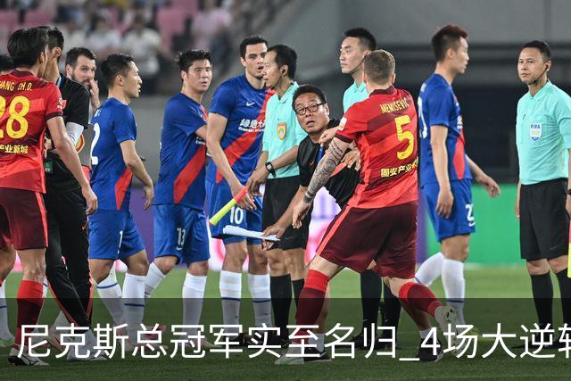 尼克斯总冠军实至名归 4场大逆转击碎所有争议