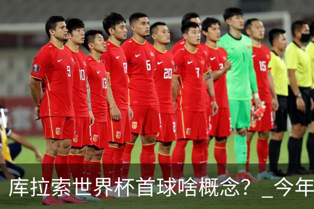 库拉索世界杯首球啥概念？ 今年刚0-2输中国男足+换帅