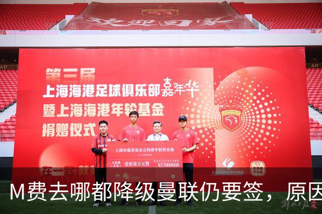 M费去哪都降级曼联仍要签，原因曝光B费支持！最终转会费或7000万